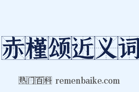 赤槿颂近义词是什么意思的图片